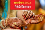 Raksha Bandhan 2022: राखी पर हाथों में लगाएं मेहंदी, यहां देखें सिपंल और खूबसूरत डिजाइन