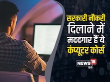 सरकारी नौकरी पाना चाहते हैं तो करें ये कंप्यूटर कोर्स, देंगे बेहतरीन करियर