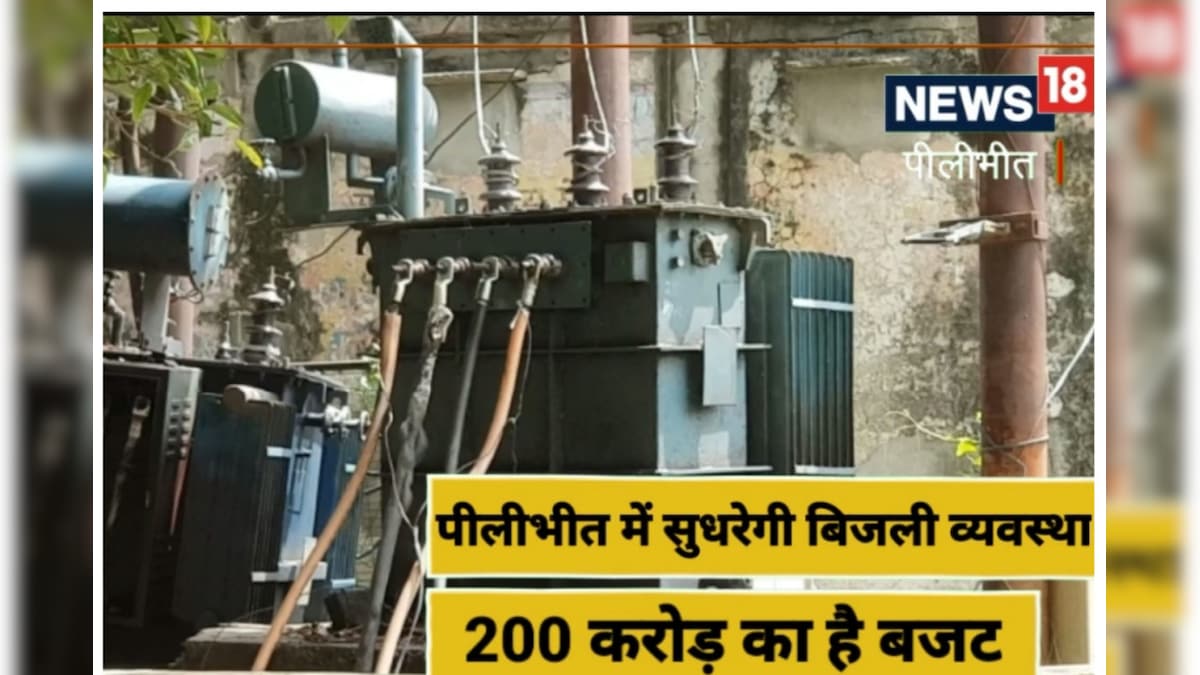 खुशखबरी: 200 करोड़ रुपये से सुधरेगी पीलीभीत की बिजली व्यवस्था जानें क्‍या है रिवैंप योजना