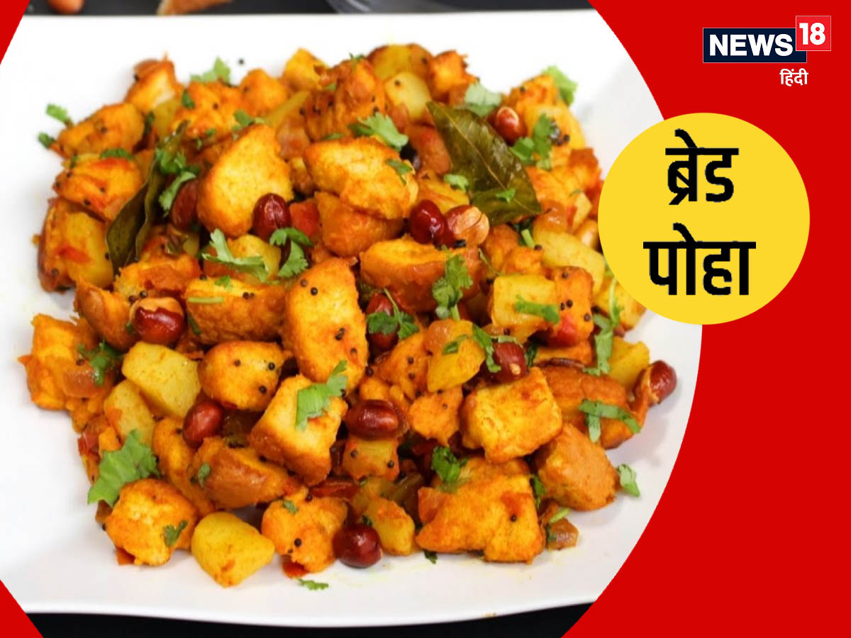 Poha Menu Bread Poha Recipe: नाश्ते के लिए झटपट बनाएं ब्रेड पोहा, बेहद आसान है ...