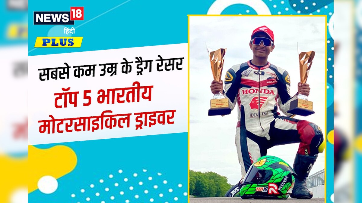 भारत के Youngest रेसर 4 साल की उम्र से चला रहे हैं बाइक