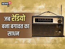 Bawra Mann: जब रेडियो बना बगावत का साधन