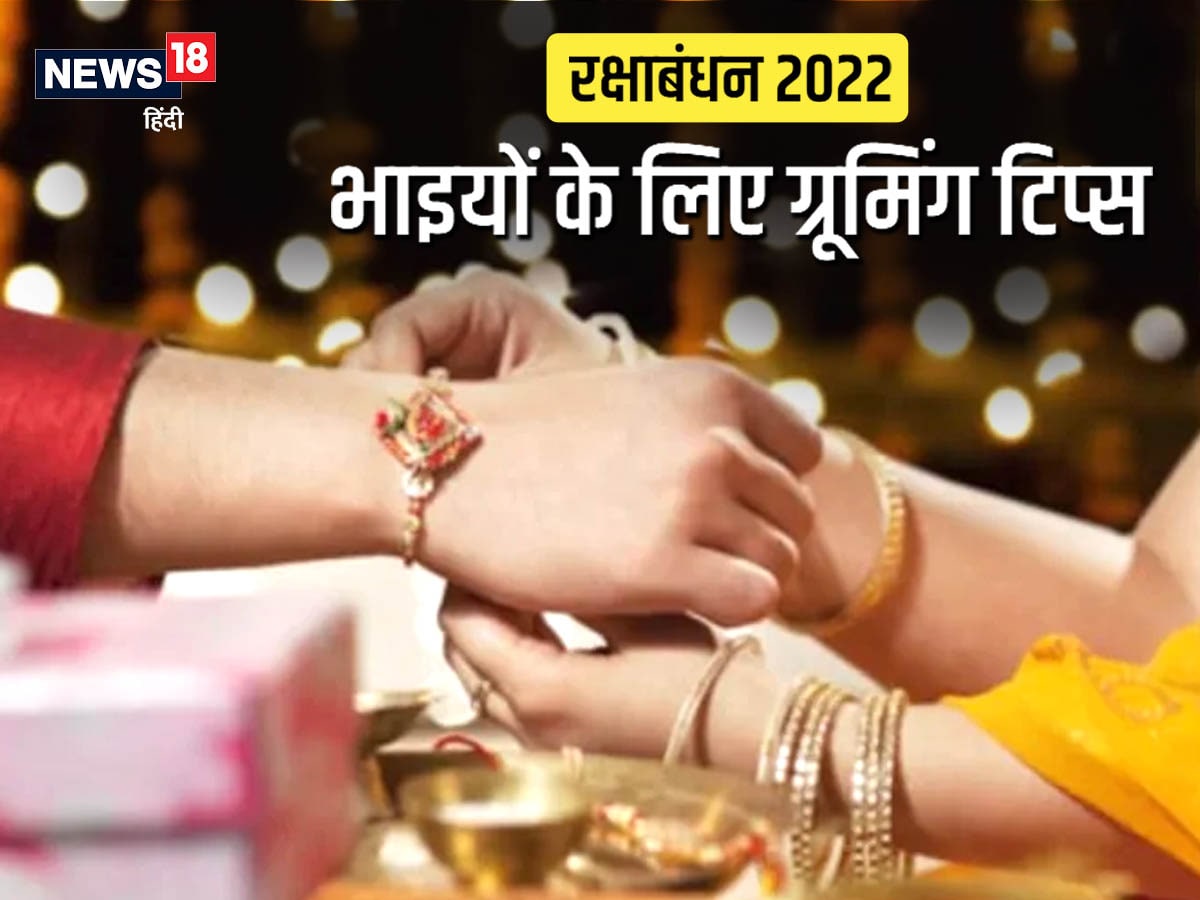 Rakshabandhan 2022: Want to appear handsome on Rakshabandhan? Boys follow these 5 tips, sisters will praise them fiercely Rakshabandhan 2022: Wish to seem good-looking on Rakshabandhan? Boys observe these 5 suggestions, sisters will reward them fiercely