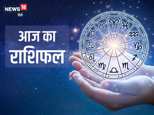 आज का राशिफल