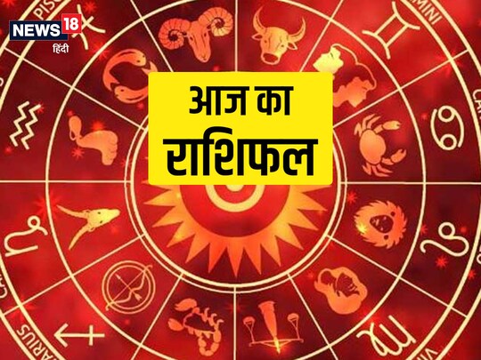 आज का राशिफल