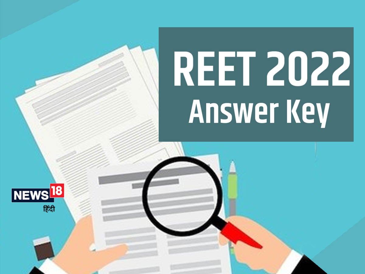 REET Answer Key 2022: रीट 2022 की आंसर की जल्द होगी जारी | जान लें संभावित कट ऑफ REET Answer Key 2022: रीट 2022 की आंसर की जल्द होगी जारी | जान लें संभावित कट ऑफ