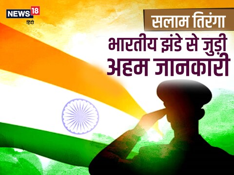 Salaam Tiranga: भारतीय तिरंगे की मौजूदा डिज़ाइन को अपनाने से पहले उसमें कई बदलाव किए गए हैं