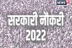 Government jobs 2022: महिला एवं बाल विकास में सरकारी नौकरी के लिए करें आवेदन