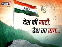 आजादी का अमृत महोत्‍सव: देश की माटी, देश का राग