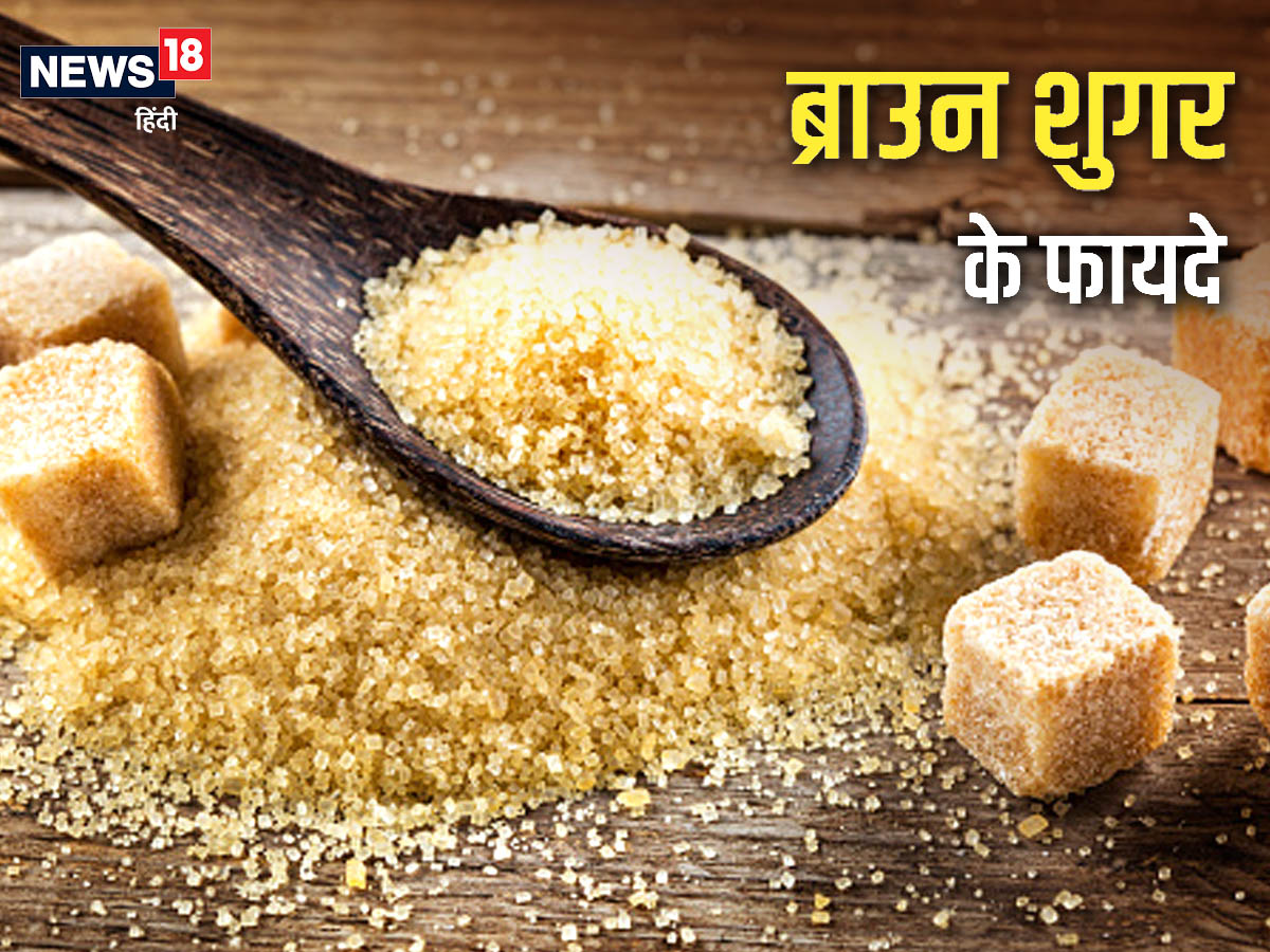 वाइट नहीं खाएं ब्राउन शुगर, पाचन तंत्र से लेकर त्वचा को रखे हेल्दी