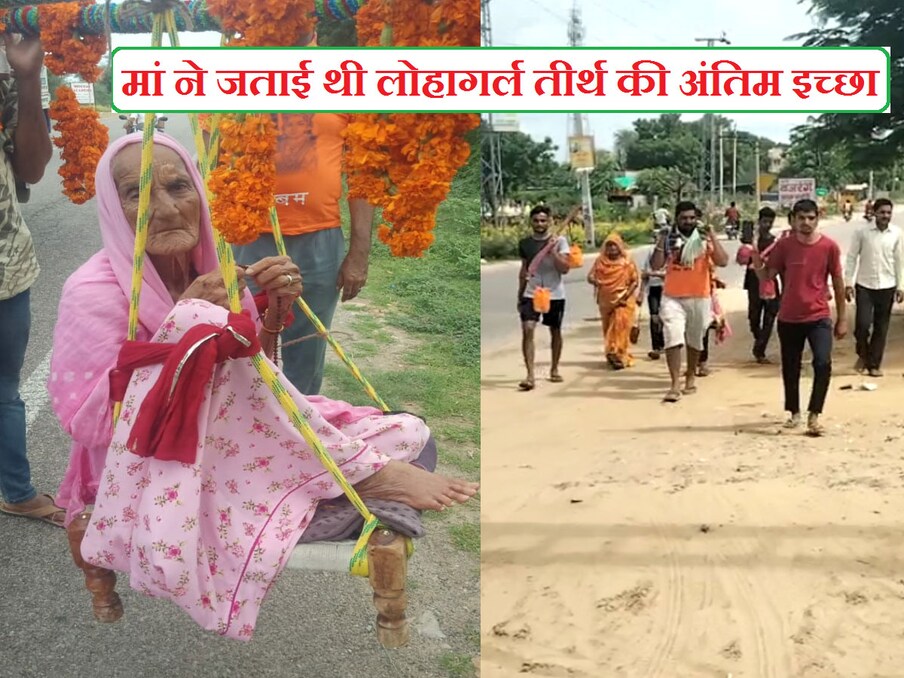  बेटे सुमेर सिंह ने एक पीढ़े की कावड़ तैयार कर परिवार को साथ लिया और लोहागर्ल के लिए निकल पड़ा. मां को तीर्थ स्नान करवाकर वहां से गांव तक की यात्रा मां को कावड़ में बिठाकर कंधे पर पूरी करवाई. करीब 54 किलोमीटर की यात्रा में उगम कंवर के पोते-पोतियों ने भी पूरा साथ दिया. भजनों और भगवान शिव के जयकारों के बीच दादी को कंधे पर ले जाकर उन्होंने भी उनकी अंतिम इच्छा को धूमधाम से पूरा किया.