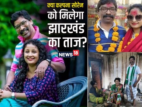 झारखंड की पॉलिटिक्स को कितना समझती हैं कल्पना सोरेन, क्या मिलेगा CM का ताज?  जानें उनका प्रोफाइल-PHOTOS - kalpana soren wife of hemant soren understand  the politics of jharkhand ...