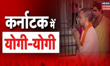 CM Yogi Adityanath News LIVE | Karnataka में 'योगी-योगी' | CM Bommai | Yogi Model | UP News