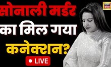 Sonali Phogat Case Live | 'हत्या' मामले में एक और बड़ा खुलासा | Hisar | Goa Police | Hindi News