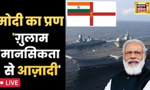 PM Modi देंगे नौसेना को नया निशान । Indian Navy New Flag l Hindi News । Live