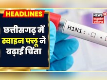 Chhattisgarh में  Swine Flu का कहर, बीते 24 घंटे में मिले 3 नए Swine Flu Positive मरीज। Raipur News