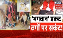 Unnao News: बाप बेटे ने बनाया ठगी का फुलप्रूफ प्लान, नकली मूर्तियों से लिए हजारों दान | Latest News
