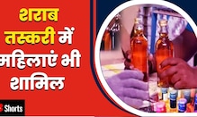 Patna Liquor Smuggling : शराब तस्करी में महिलाएं भी शामिल | #shorts #biharliquorban #hindinews