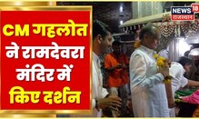 CM Ashok Gehlot Live : रामदेवरा मंदिर पहुंचे मुख्यमंत्री अशोक गहलोत, देखिए क्या बोले CM |Latest News