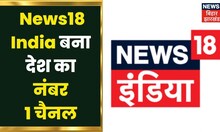 News 18 India बना देश का नंबर-1 News Channel, Aaj Tak को पछाड़ कर बना दर्शकों की पहली पसंद