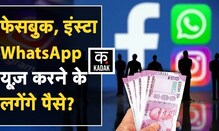WhatsApp, Instagram और Facebook यूज करने के लिए देने होंगे पैसे? | KADAK | Hindi News