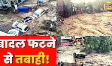 Live News | Cloudburst in Dharamshala | धर्मशाला में बादल फटने से मची तबाही | Flood News | Himachal