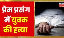 Hindi News : Bareilly में प्रेम प्रसंग में युवक की हत्या का आरोप | Noida में अवैध निर्माण का खुलासा