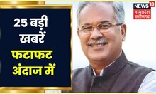 Top Headlines: गांव से शहर तक हर ख़बर पर पैनी नज़र | देखिए '25 सेकेंड में ख़बर' | News18 MP CG