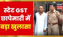 Farrukhabad News : State GST छापेमारी में बड़ा खुलासा, मजदूर के नाम पर थे 4 Firm | Latest Hindi News
