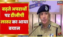 Rajasthan में बढ़ते अपराधों पर DGP Mohan lal Lather का आया बड़ा बयान | NCRB Report