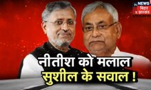 Nitish Kumar ने कहा, 2017 में BJP के साथ जाना गलती, Sushil Modi ने खड़े किए सवाल | Bihar Politics