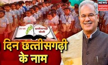 Raipur News: CM Bhupesh Baghel की बड़ी घोषणा,  Week में एक दिन Schools में बोली जाएगी Chhattisgarhi