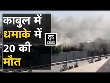 Afghanistan रूसी दूतावास के पास धमाका,  दो राजनयिकों समेत 20 लोगों की मौत