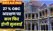 Jabalpur News: 27 % OBC Reservation पर रोक रहेगी बरकरार, कल फिर होगी मामले की सुनवाई