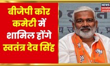 UP BJP Core Committee में शामिल होंगे Swatantra Dev Singh, एक दलित चेहरा भी होगा शामिल | UP News