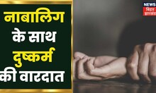 Khunti: नहीं थम रहे महिलाओं के खिलाफ दुष्कर्म के मामले, नाबालिग से दरिंदगी करने वाला आरोपी गिरफ्तार