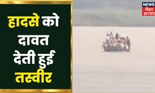 Ganga नदी में जारी है नावों पर ओवरलोडिंग, आखिर हादसों से कब सबक लेंगे लोग| Bihar Flood | Latest News