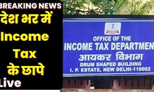 Breaking News | Income Tax Raid | देश भर में आयकर विभाग के छापे | Corruption | Hindi News | Live