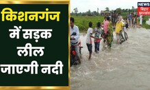 Bihar Flood Update: किशनगंज में सड़क लील जाएगी नदी, स्थिति भयावह | Latest Hindi News