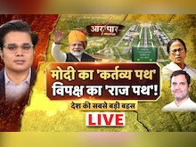 Aar Paar Amish Devgan के साथ LIVE | PM Modi का Kartavya Path विपक्ष का Rajpath? | Congress |  Debate