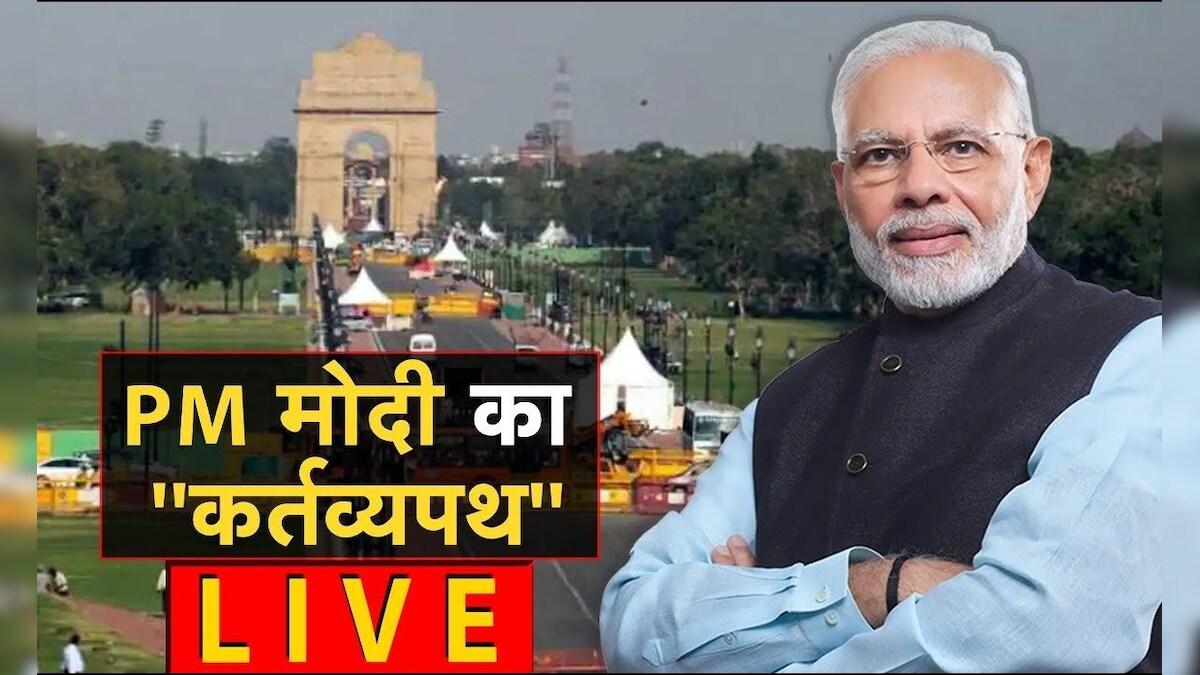 LIVE | PM Modi का 'कर्तव्यपथ' LIVE | Rajpath New Name | Kartavyapath ...