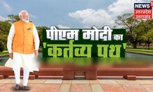 PM Modi Kartavyapath: बदल गया नाम पर सरकार ने कितने किए हैं काम? | Latest Updates | News 18
