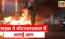 Bihar Bike Fire : रोकने पर लोगों को दी गालियां, पड़ोसी से चल रहा था ज़मीन विवाद
