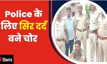 Darbhanga में चोरों के आतंक से Police हुए परेशान | Hindi News | #shorts