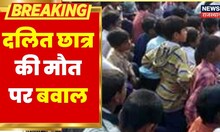 Ajmer News | दलित छात्र की मौत पर जमकर बवाल, दो दिन बाद मिला शव | Latest Hindi News
