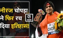 Neeraj Chopra: Diamond League में Neeraj Chopra ने लहराया भारत का परचम, रच दिया इतिहास |KADAK