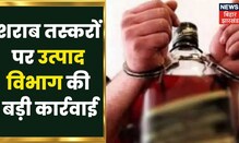 Bihar: शराबबंदी को लेकर एक्शन में उत्पाद विभाग, छापेमारी के दौरान पियक्कड़ों पर कसा शिकंजा | Crime