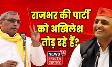 UP Politics: पार्टी में फूट पर बोले Arun Rajbhar -'अखिलेश और उनके नवरत्नों की है साजिश' | News 18