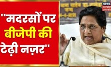 UP में Madarsa Survey पर Mayawati ने उठाया बड़ा सवाल, कहा- मदरसों पर बीजेपी की टेढ़ी नज़र | Hindi News