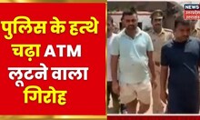 UP Crime News : Varanasi Police को बड़ी कामयाबी, ATM लूटने वाले गिरोह का पर्दाफाश | Latest News